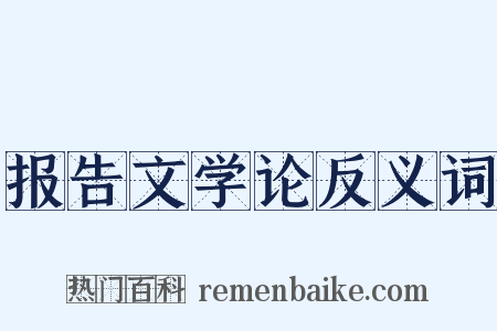 报告文学论反义词是什么意思的图片